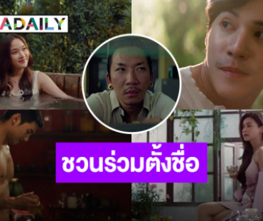 เปิดตัวละคร “เจษ-อาโป-ฟรีน-อิงฟ้า-แจ๊ส” จาก “หนังที่ยังไม่ตั้งชื่อ” ชวนแฟนๆร่วมตั้งชื่อหนังชิงเงินรางวัล!