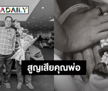 “ป๊ายปาย โอริโอ้” สูญเสียคุณพ่อ แฟนคลับร่วมแสดงความเสียใจ
