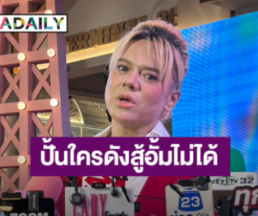 “เอ ศุภชัย” ยก “อั้ม” ตำนานนางเอกยาวนาน รับปั้นใครดังเท่าสู้ไม่ได้
