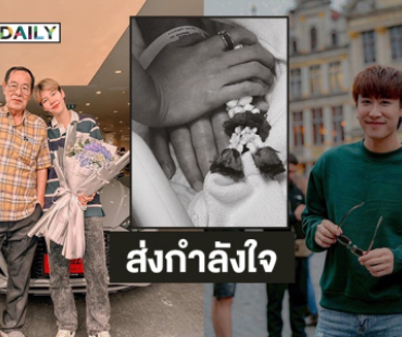 “นุ๊ก ธนดล” ส่งกำลังใจ “ป๊ายปาย” หลังสูญเสียคุณพ่อ