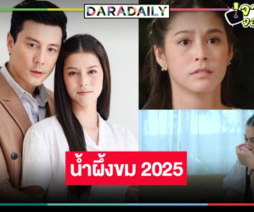 ได้กลิ่นความเปรี้ยง! วิกสามเริ่ดส่ง “น้ำผึ้งขม” ลงหลังข่าว