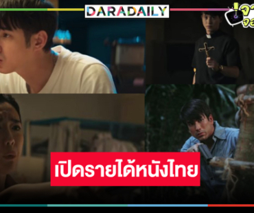 เปิดรายหนังไทย “ท่าแร่-ธี่หยด 2” ไม่ธรรมดา! ลุ้นผลงาน “อ๊ะอาย-มาริโอ้” เป็นแบบนี้แล้ว!?