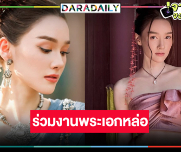 สุดปัง! ผลงานใหม่ “เดียร์น่า” ร่วมงาน 5 พระเอก!?