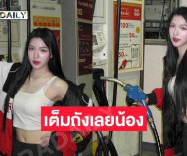 เต็มถังเลย...หล่อเท่กว่านี้ไม่มีแล้ว...น้องสาว