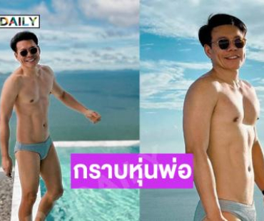 กราบหุ่นพ่อ..โปรดิวเซอร์ดังเสิร์ฟมัดกล้ามแน่นๆ