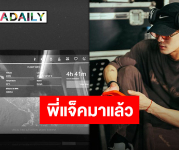 “แจ็คสัน หวัง” พร้อมบินสู่อ้อมอกแฟนชาวไทย เตรียมจัดเต็มคอนเสิร์ตสุดสัปดาห์นี้!!