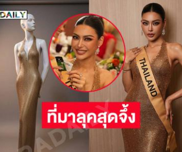 เปิดที่มาลุคสุดจึ้งวันที่สองของ “กชเบล” ประชันสาวงามมิสแกรนด์อินเตอร์ฯ
