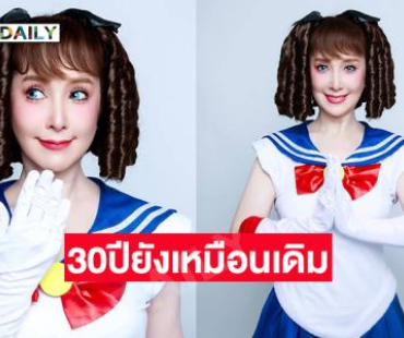ยังสวย สดใส อบอุ่น...30ปีที่ยังเหมือนเดิม
