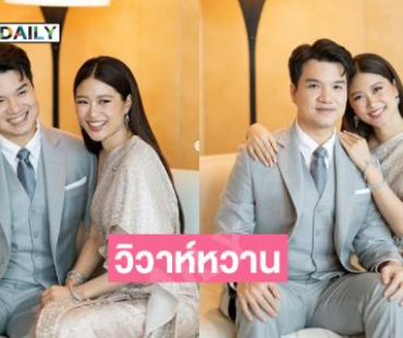 “แม่ปู” อวยพรให้คู่บ่าวสาวอยู่ร่วมกันอย่างมีความสุข