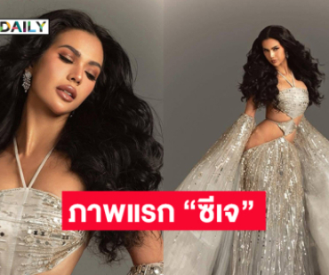 ภาพแรก “ซีเจ” มิสแกรนด์อินเตอร์2024...โพสต์การรอคอยสิ้นสุดลงแล้ว