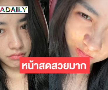 “มิ้นท์ รัญชน์รวี” เปลือยหน้าสดบอกเลยว่ารอด!