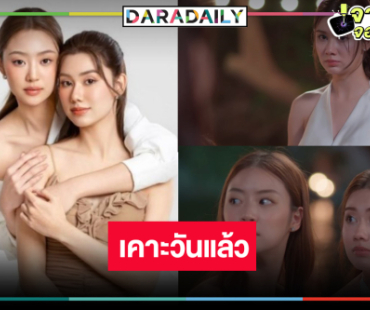 วิกสามเสิร์ฟเคมีใหม่ “ลีน่า-หมิว” ฟินต่อจาก “เพียงเธอ” 