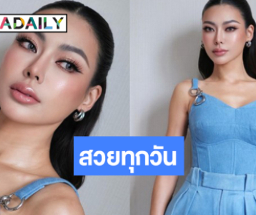 Day3! เปิดลุค “กชเบล” สวยสดใสมีเสน่ห์เว่อร์