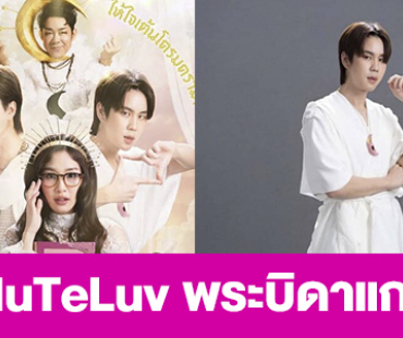 เรื่องย่อ “MuTeLuv พระบิดาแกสิ”