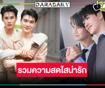 “ซัน-ชาย” กำลังมาแรงวิกหมอชิตเสิร์ฟต่ออีกแล้ว!