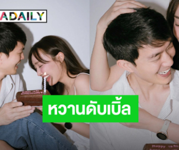 หวานคูณ 2 “น้ำตาล พิจักขณา” ฉลองครบรอบรัก 13 ปี พร้อมแฮปปี้เบิร์ดเดย์ “ไผ่ พาทิศ”