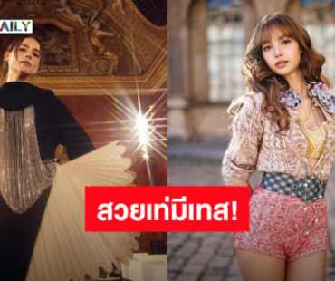 “ลิซ่า - ญาญ่า” สวยเท่มีเทส! ร่วมชม Louis Vuitton Women"s Spring/Summer 2026 ที่เมืองปารีส