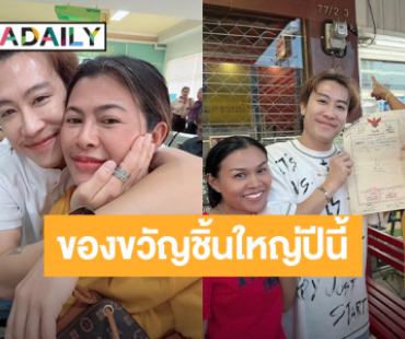โคตรภูมิใจ!! “นุ๊ก ธนดล” โชว์ของขวัญชิ้นใหญ่ปีนี้!!