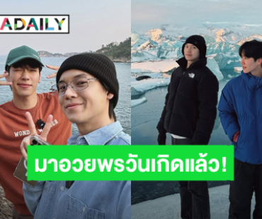ไถฟีดหน้าไอจีทั้งวัน! ในที่สุด “วอร์” ก็มาแฮปปี้เบิร์ดเดย์ “หยิ่น” แล้ว แคปชั่นคำพูดมากมายแต่อ่านแล้วใจฟู
