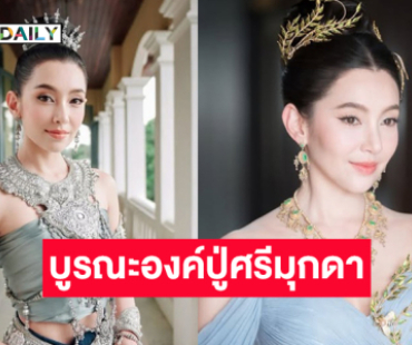 นางเอกดังจัดใหญ่บูรณะองค์ปู่ศรีมุกดา