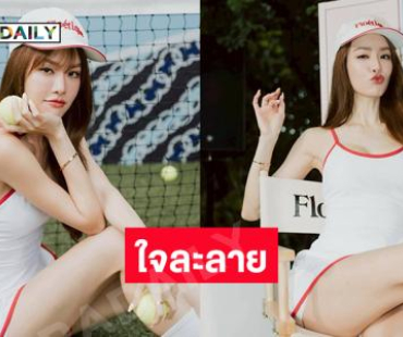 คิ้วท์มากๆ ...ดาราสาวในลุคนักเทนนิสสวยใจละลาย