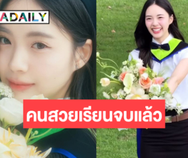 ข่าวดี! สวยเก่ง “เอินเอิน ฟาติมา” เรียนจบแล้ว