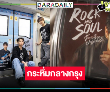 “Rock and Soul จังหวะร็อก ปาฏิหาริย์รัก”  เล่นใหญ่กลางกรุง!