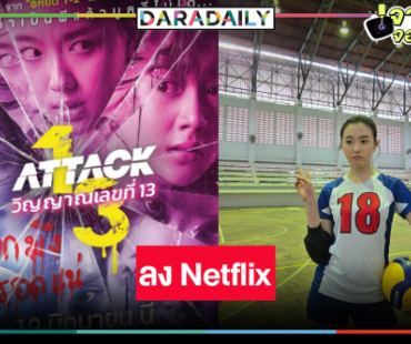 ข่าวดี! นับวันรอผลงาน “อ๊ะอาย” ตบผีลง Netflix