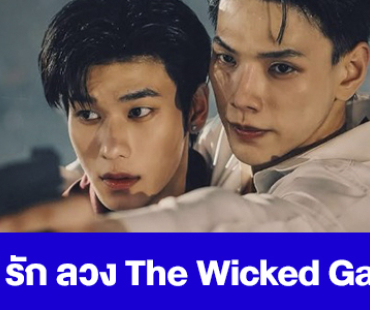 เรื่องย่อ “เกม รัก ลวง The Wicked Game” 