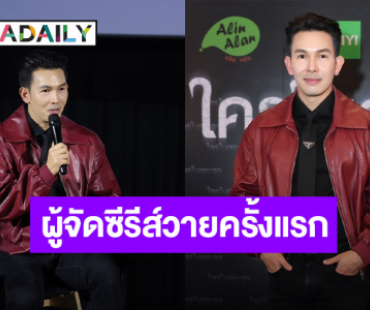 “อั้ม อธิชาติ” ควงน้องสาว “อ้อม” ทุ่มงบมหาศาล กับบทบาทใหม่ผู้จัดซีรีส์วายครั้งแรก! 
