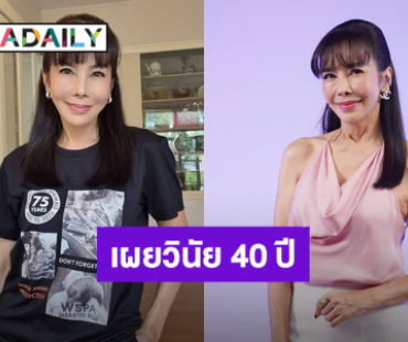 “ตั๊ก มยุรา” เผยวินัย 40 ปี ชาติหน้าขอไม่เกิดเพราะชีวิตผู้หญิงมันเหนื่อยเกินไป!