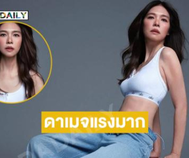 ดาเมจแรงมากค่ะ “ไฮโซดาว” เลิฟไปตลอด