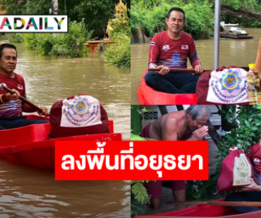 “สำนักงานสลากกินแบ่งรัฐบาล” ร่วมกับ “สภาสังคมสงเคราะห์แห่งประเทศไทย ในพระบรมราชูปถัมภ์, มูลนิธิ มิราเคิล ออฟไลฟ์ และพันธมิตร ลงพื้นที่อยุธยาช่วยเหลือพี่น้องประชาชน
