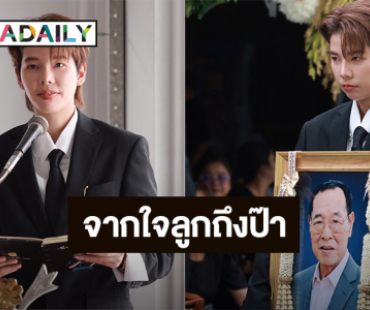 “ป๊ายปาย” กล่าวคำอาลัยจากใจ “รักและภูมิใจเสมอที่ได้เป็นลูกของป๊า”