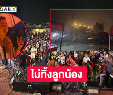 “บอสบอย” เล่าเหตุการณ์พายุพัดเวที #๑ทศวรรษหมอลำใจเกินร้อย