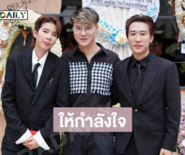 อินฟลูดังให้กำลังใจ “ป๊ายปาย” แม้เขาจะอ่อนแอที่สุดในวันนี้