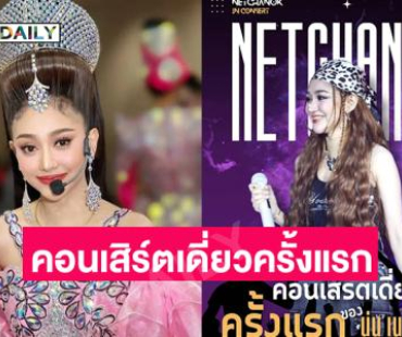“เนตรชนกอินคอนเสิร์ต”  คอนเสิร์ตเดี่ยวครั้งแรกของนางเอกลิเกดัง