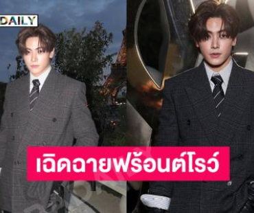 “จุง อาเชน” เฉิดฉายฟร้อนต์โรว์ Saint Laurent ใน Paris Fashion Week 2026