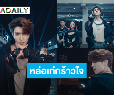 “แพทริค” หล่อเท่! สมการรอคอย MV “Non-stop” dance ver. มัมหมีอยู่แทบไม่ไหว 