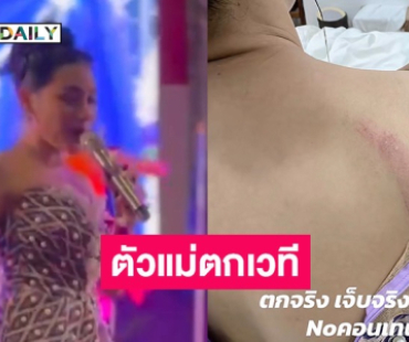 เปิดคลิปนาทีหมอลำตัวแม่ตกเวทีคอนเสิร์ต
