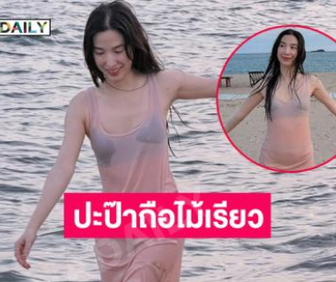 แม่ซุปตาร์อวดหุ่นแซ่บในชุดบางเบาลงเล่นน้ำทะเล