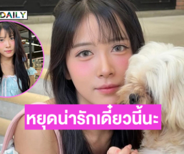 หยุดน่ารักเดี๋ยวนี้... “ฮูพ” อย่ามาเล่นกับใจของเรานะ
