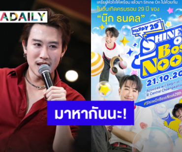 “นุ๊ก ธนดล” อ้อนแฟนๆมางานวันเกิด พร้อมเปิดผังที่นั่ง ราคาบัตร เตรียมให้จับจองแล้ว! 