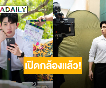เปิดกล้องแล้ว! “อัพ – ภูมิ” ในซีรีส์ “รักแห่งสีลม Love of Silom The Series”