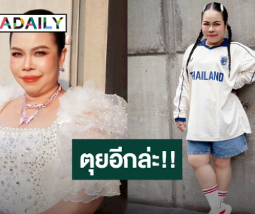 ตุยเดือนละ 8 รอบ! “ตุ๊กกี้” สุดทน โดนกุข่าวเสียชีวิตซ้ำซาก ย้ำเป็นเฟคนิวส์ อย่าเชื่อ!!