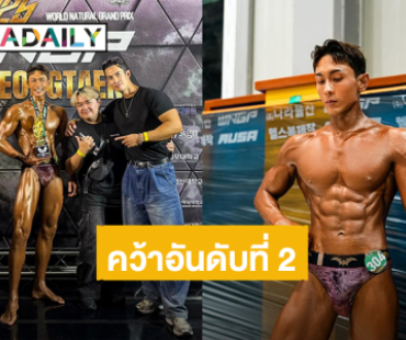 สุดภูมิใจ! “นัททิว” แข่งเพาะกาย ประเภท Sport Model คว้ารางวัลที่ 2