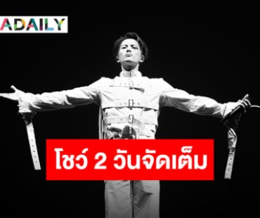 ขอบคุณจากใจ “แจ็คสัน หวัง” โชว์ท็อปฟอร์ม “MAGICMAN 2” เดือดสมมง!! เปิดเวิลด์ทัวร์ที่กรุงเทพฯ