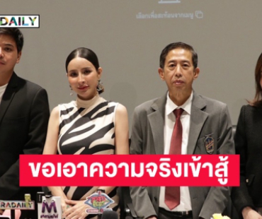 ทองแท้กี่โมง! “เม พรีมายา” แถลงฟาดเดือดคู่กรณี ขอเอาความจริงมาสู้ ปลอดภัยมากกว่าไปสู้ในศาล