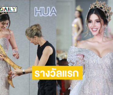 “มิสแกรนด์เวเนซูเอล่า” คว้ารางวัลแรกจาก โรงแรมอินเตอร์คอนทิเนนทัล หัวหิน  