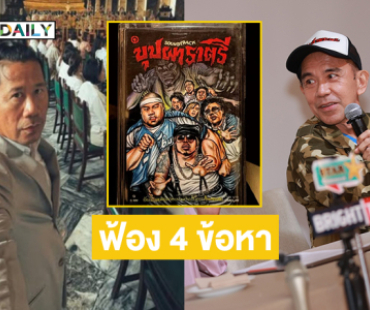 “ต้อม ยุทธเลิศ” สรุปฟ้อง “พิง ลำพระเพลิง”และพวก 4 ข้อหา